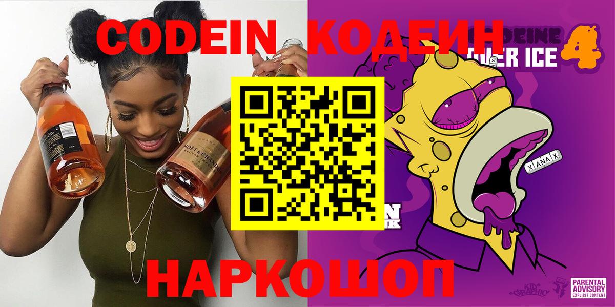 Codein напиток Lean (лин) Самара